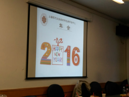 上海中心召开年会