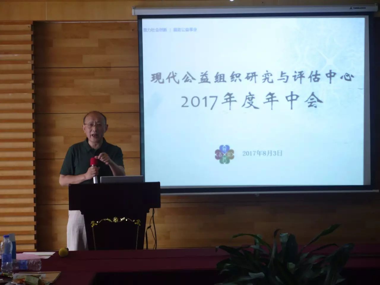 现代公益组织研究与评估中心2017年度年中总结会