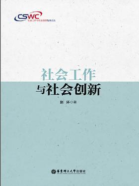 社会工作与社会创新