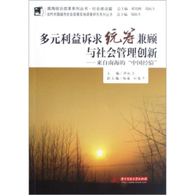 多元利益诉求统筹兼顾与社会管理创新：来自南海的“中国经验”