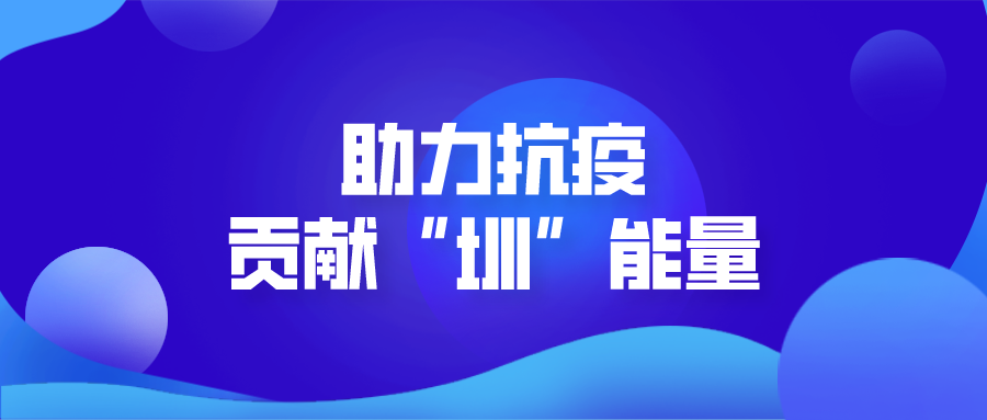 助力抗疫、贡献“圳”能量