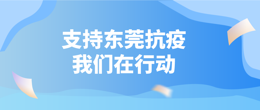 支持东莞抗疫 ，我们在行动