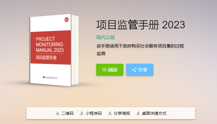 正式发布！现代公益-数字版《项目监管手册 2023》