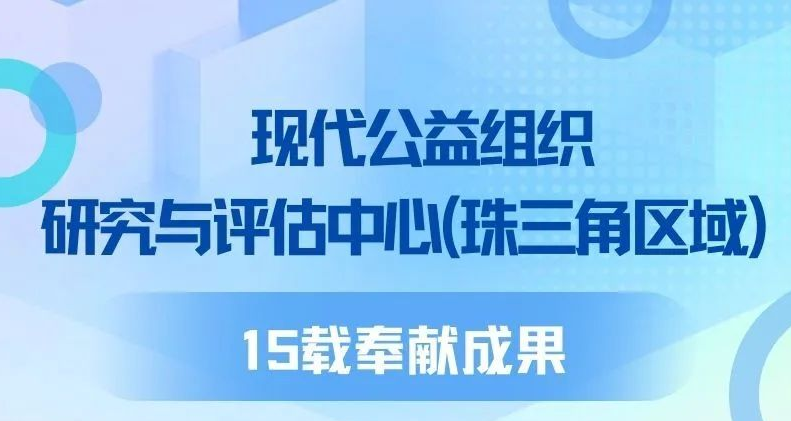 一图读懂｜现代公益组织研究与评估中心（珠三角区域）15载奉献成果