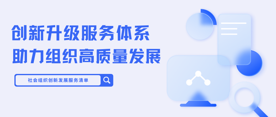 创新升级服务体系，助力组织高质量发展