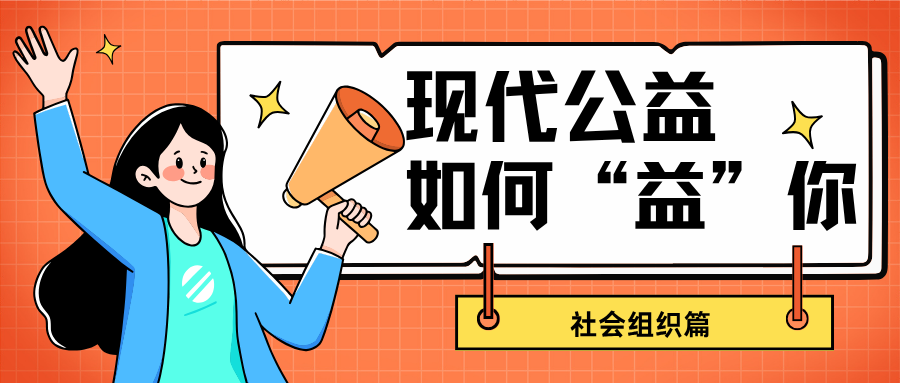 现代公益，如何“益”你？——社会组织篇