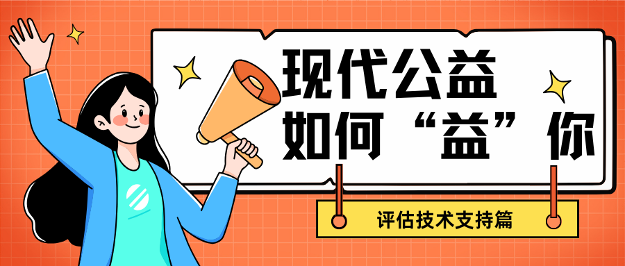 现代公益，如何“益”你——评估技术支持篇