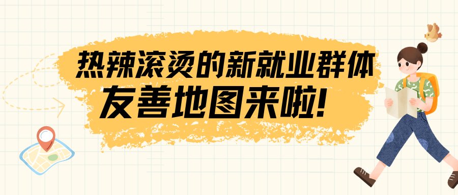 @松山湖户外劳动者，新就业群体友善地图来啦！